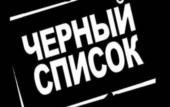 Федеральный Черный Список Покупателей Интернет Магазинов